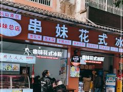 门面-串妹花式冰粉(乐山总店)