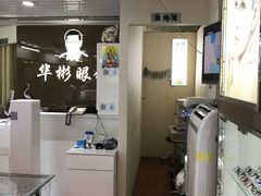 -华彬眼镜专业渐进配镜(潘家园店)