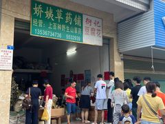 门面-衍记豆腐花