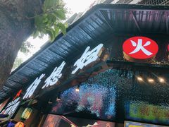 -俏媳妇火锅(宽窄巷子店)