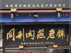 门面-同利肉燕老铺(澳门路店)