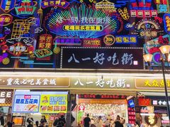 -八一好吃街·高品美食广场