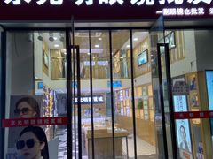 -京光明眼镜批发城(通州万达店)