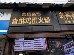 -曹县名吃香酥鸡蛋火烧(芙蓉街店)