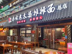 -秦云老太婆摊摊面(全国总店)