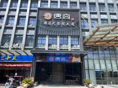 -唐宫足道·SPA·影院会馆(木渎店)