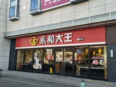 门面-永和大王·现磨豆浆·卤肉饭(九亭SH085店)