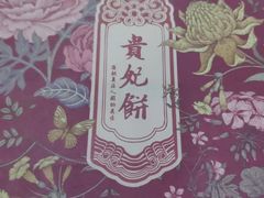 -祥禾饽饽铺·中式糕点(天津河东美福园店)
