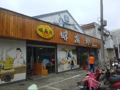 门面-昭德轩