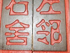 -左邻右舍褡裢火烧(石榴园店)