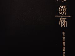 -馔豚·台北菜专门店(深圳湾万象城店)