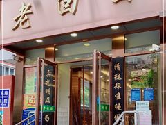 门面-老回回饺子馆(海洋馆店)