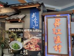 -丹江渔村(龙旗店)