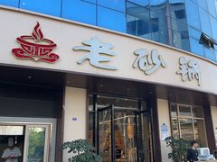 -老砂锅(城北店)