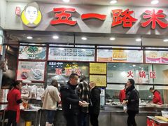 门面-五一路米粉(解放路店)