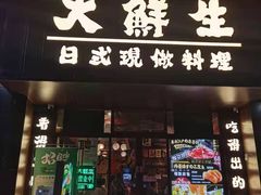 门面-大鲜生·亚洲菜融合小食堂