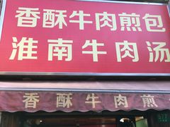 门面-牛煎里牛肉煎包淮南牛肉汤(广东路店)