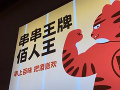 -佰人王串串香火锅(洋珠巷店)