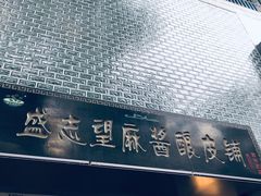 门面-清真盛志望麻酱酿皮·非遗老字号