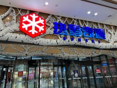 -哈尔滨热雪奇迹