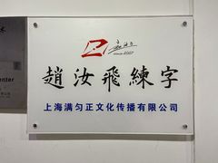 -赵汝飞练字硬笔书法(静安寺校区)