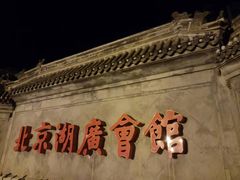 -北京湖广会馆