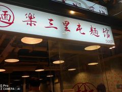 门面-文三里屯面馆(三里屯店)