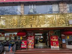 -吉莲利苑海鲜酒家(珠海拱北28年老字号店)