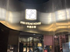 -1981牛排西餐厅(海信店)