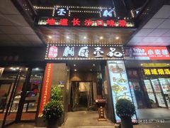 -湘厨壹品(芙蓉广场店)
