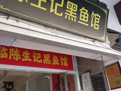 -陈生记黑鱼馆·20年活鱼现杀(宁波鼓楼店)