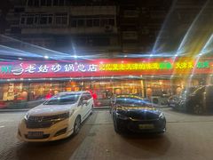 -老姑砂锅·烧烤天津菜(体北道店)