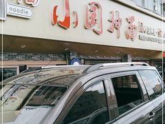 -东大桥小国抻面烧烤(长通路店)