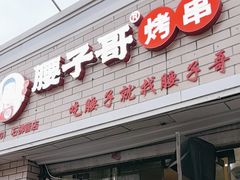 -腰子哥烤串(石佛营炫特店)