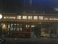 -道顺射箭·团建·骑射(张杨路店)