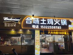 -合味土鸡火锅(中海世贸花园金碧庄店)