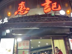 -惠记粉汤羊血(小南门店)