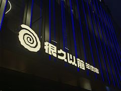 -很久以前羊肉串(朝阳路店)