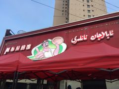 门面-阿布拉的馕(西北路店)
