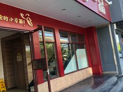 门面-嘉和一品粥(政府街店)