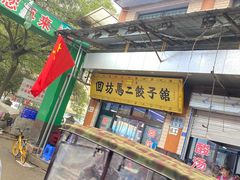 门面-回坊马二饺子馆
