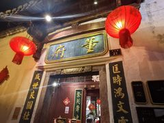 -董府·古宅餐厅