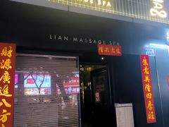 -涟LIAN·泰式按摩·MASSAGE·SPA(华强北店)