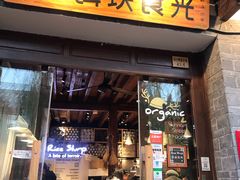 门面-饵块食光·云南有机手作饵块