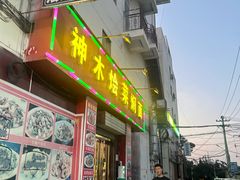 -神木烩菜焖面(陕学前师范店)