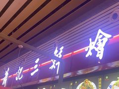 -萧记三鲜烩面(东站店)