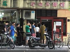 门面-老地方面馆(思南路店)