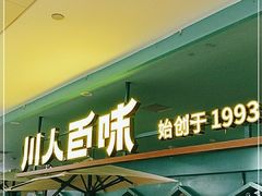门面-川人百味(金安中央大街店)