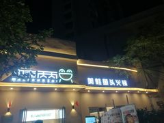 门面-蛙两只美蛙鱼头火锅(恒茂店)