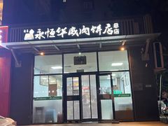 -清真永恒华威肉饼(潘家园店)